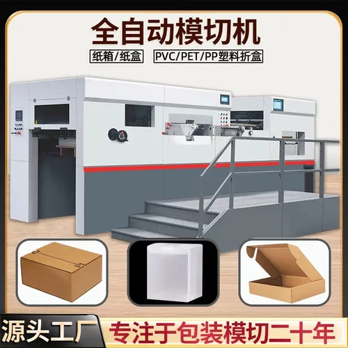 模切压痕机全自动啤机纸盒pvc