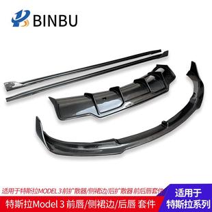 3碳纤维前后唇改装 适用于特斯拉model 小包围侧裙边尾翼Tesla前铲