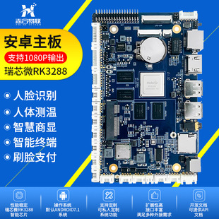 瑞芯微rk3288主板 工业工控广告一体机安卓人脸识别门禁闸机主板