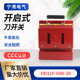 宁港隔离开关HD11F-600-38刀开关防误型开启式闸刀开关