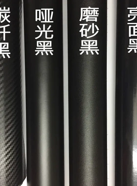 车身改色膜磨砂黑  亮光黑 亚光黑 碳纤维 导气贴膜 改色膜1.52宽