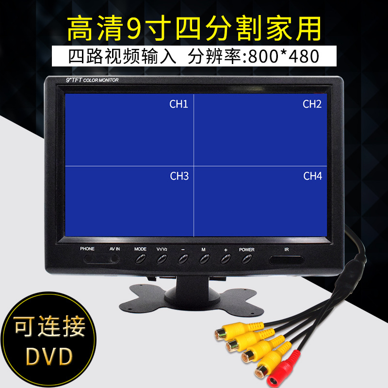 高清9寸四分割4路画面显示器家用