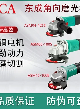 东成DCA ASM04-125S/08-100S/15-100B/18-100B角磨机多功能手磨机