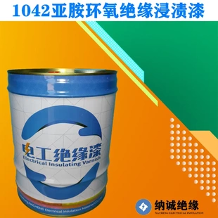 1042绝缘漆电机线圈绝缘漆凡立水1042亚胺环氧绝缘浸渍漆