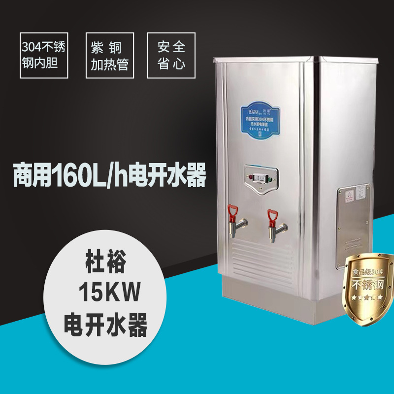 杜裕ZK-150商用电开水器 160L 15KW 商用电热水器 全自动不锈钢