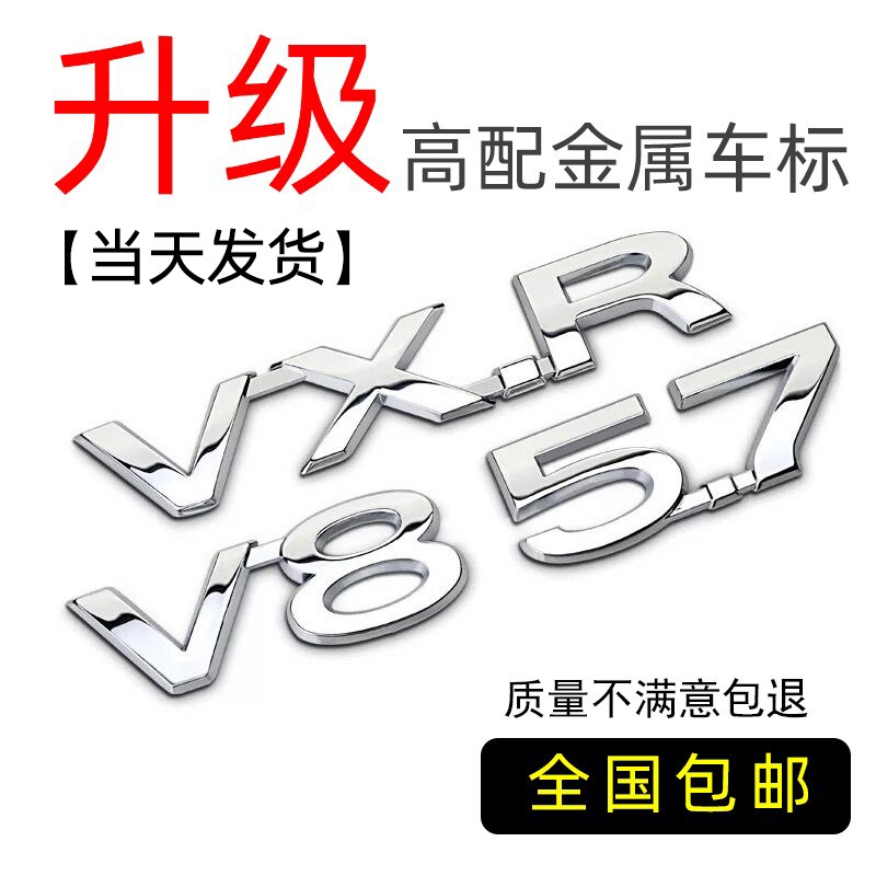 陆巡兰德酷路泽改装车标V8 VXR 5.7尾门英文字母数字排量后标车贴