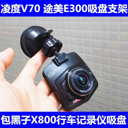 凌度V70 V90 途美E300 包黑子X800 乐驾X17 行车记录仪吸盘支架