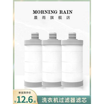 morningRain晨雨过滤器专用滤芯淋浴器洗衣机热水器净水