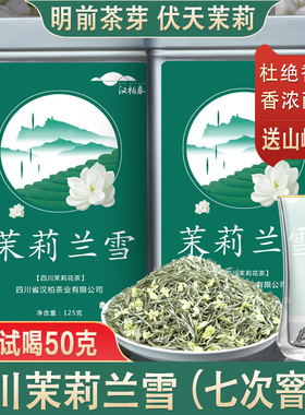 茉莉花茶2025新茶大白毫银针兰雪四川浓香茉莉花茶叶罐装250g