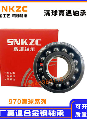 原厂高温轴承970214 970215 970216 970217 970218 970219 970220