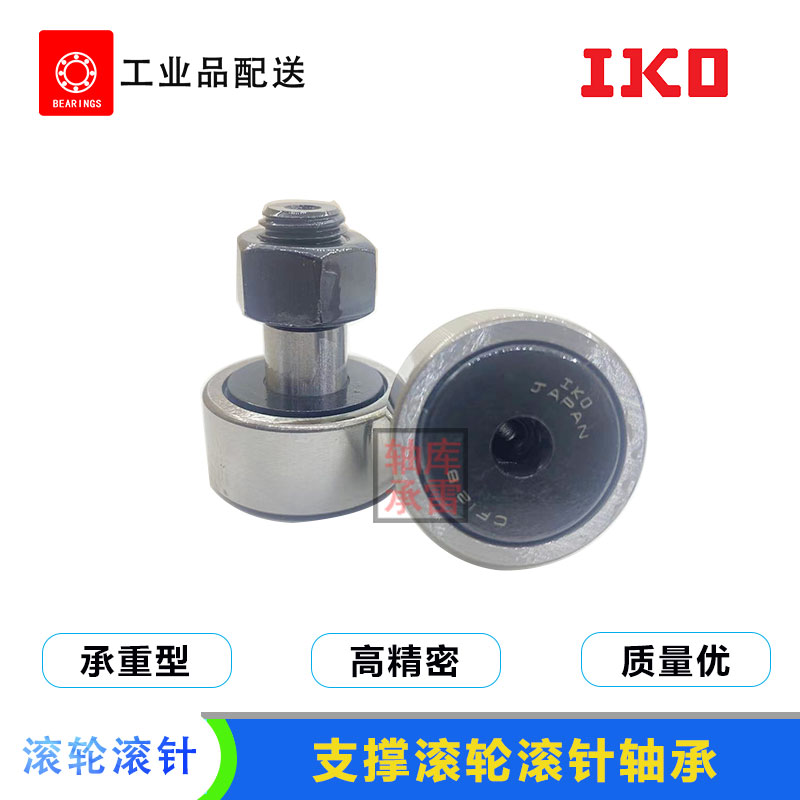 IKO螺栓支撑滚轮滚针轴承