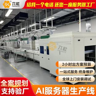 智能AI服务器倍速链生产线 来图来样定制 自动化流水线一体化规划
