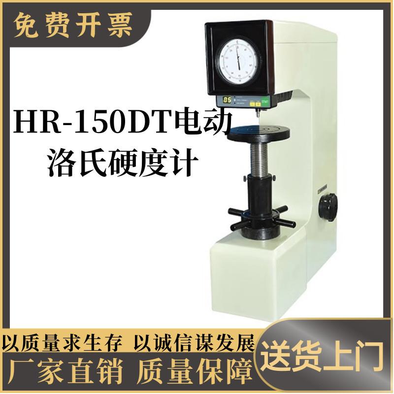 HR-150DT电动洛氏硬度计金属热处理硬度检测仪自动电动洛市硬度机