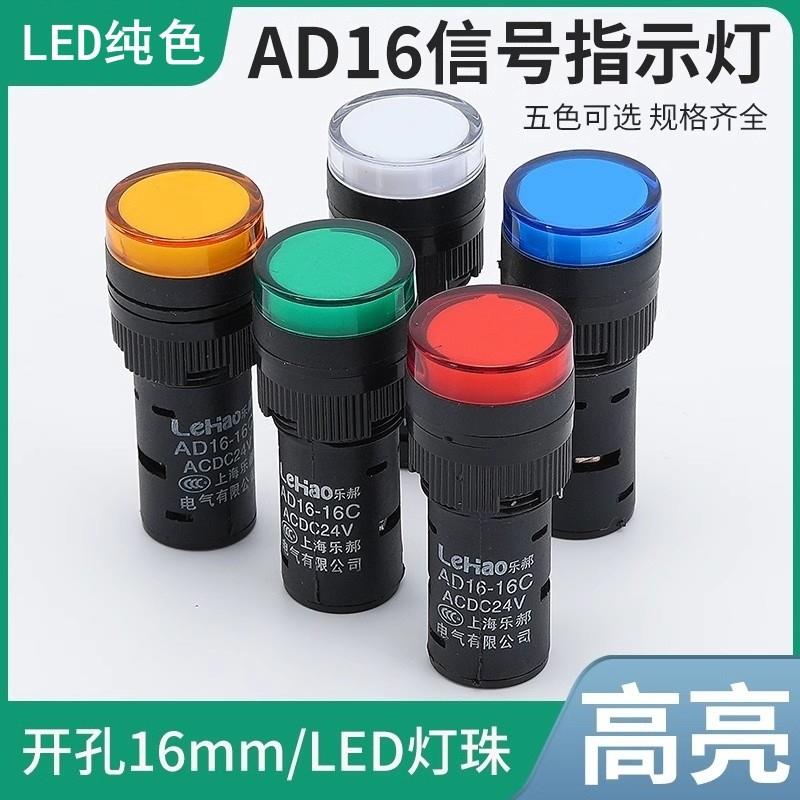 LED电源指示灯AD16-16C 高亮纯色信号灯 红绿黄色DC24VAC220V380V