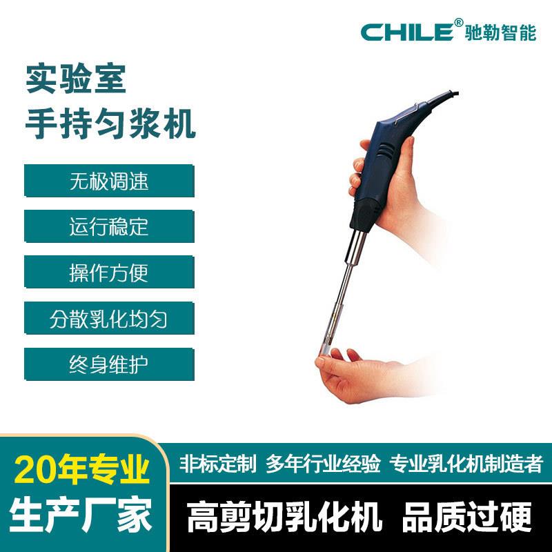 CE认证 实验室超细匀浆机 手持式匀浆机 混合设备乳化机 厂家直销