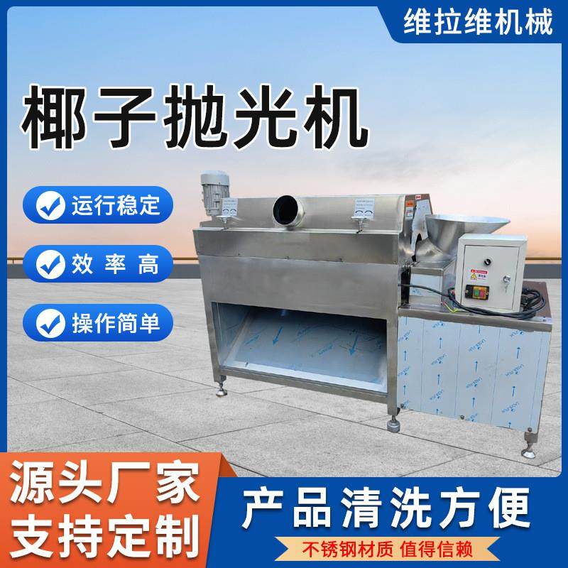 不锈钢材质椰子抛光机椰壳表面抛光源头工厂