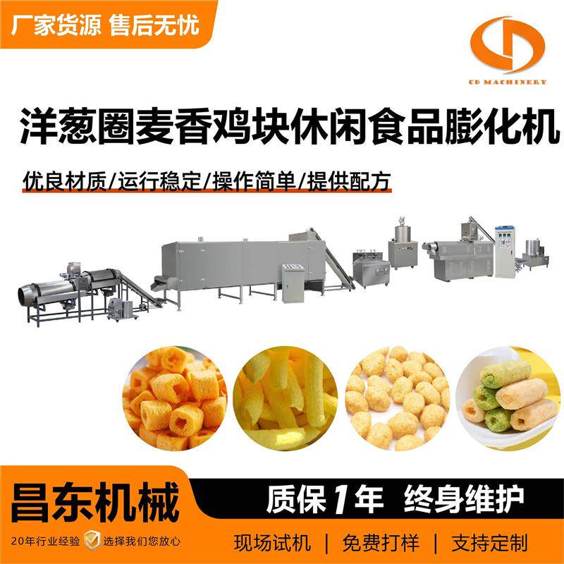 洋葱圈麦香鸡块休闲食品膨化机 夹心米果生产机械  泡芙加工设备
