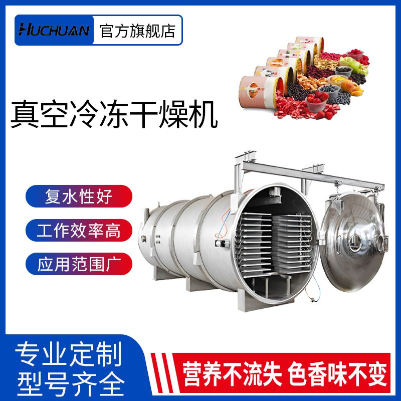 食品真空冻干机生产线咖啡果蔬脆冻干设备银耳羹保健茶低温干燥机