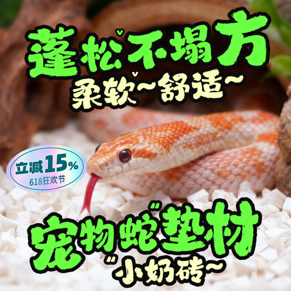 宠物蛇专用垫料无尘玩具蛇除臭小奶砖爬宠饲养箱幼体蛇缸垫材纸粒