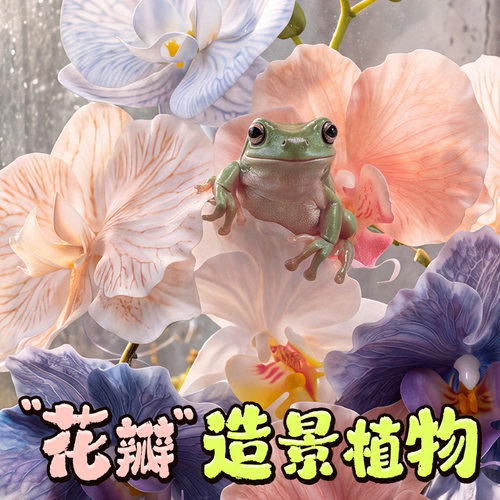 宠维奥爬宠箱花瓣仿真叶片造景