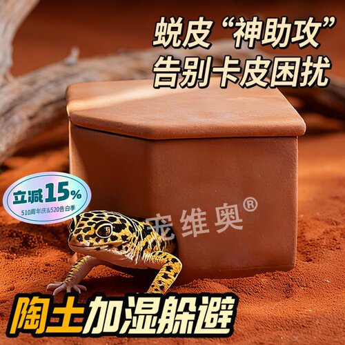 宠维奥爬宠陶土躲避加湿保湿
