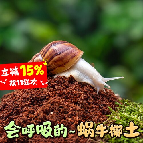 宠维奥宠物蜗牛椰土垫材保湿透气