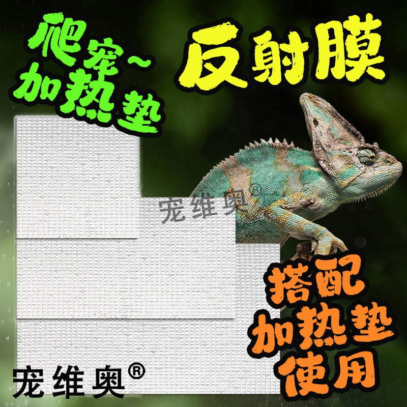 爬虫反射膜加热垫伴侣隔热保温