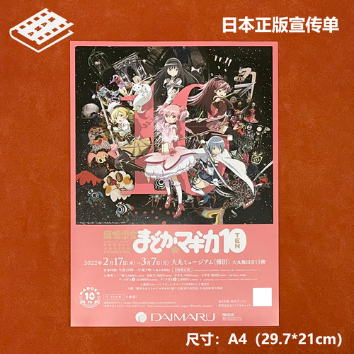 魔法少女小圆 10周年展览 2022年 日本官方宣传单DM展览海报
