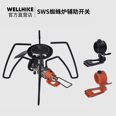 SWS辅助按压开关soto蜘蛛炉通用