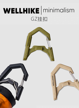 WELLHIKE户外GZ灯挂扣3战术露营灯挂钩goalzero灯配件挂钩