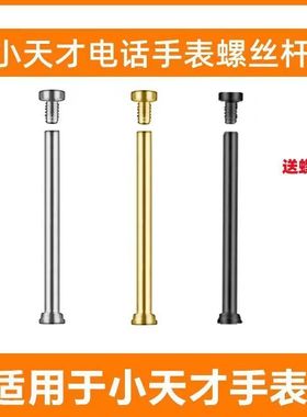 适用小天才手表D3/Z10Q2A/Z6S金银黑色螺丝钉Z8A/z6p生耳表连接轴