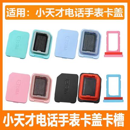 适用小天才手表电话手表Z8橙蓝黑紫SIM后盖W1923AC Y02 Z6S卡托D2