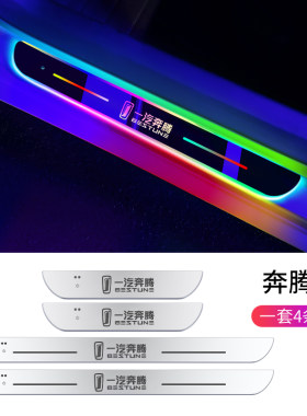 新奔腾T77 B70S T99 T55 T33 E01 NET改装幻彩迎宾踏板LED氛围灯