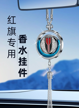红旗车载香薰H5/HS5/H6/H9/HS3/HS7/EH7/EQM5汽车内香水挂件专用