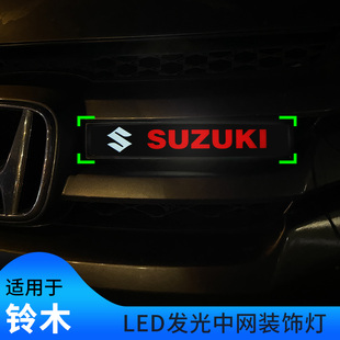 铃木天语sx4雨燕浪迪利亚纳A6锋驭骁途改装led中网装饰灯车标灯