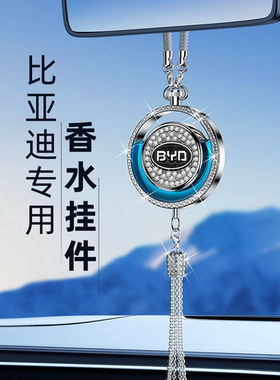 比亚迪车载香薰汉EV唐DM宋元秦PLUS海豹海豚海鸥专用汽车香水挂件