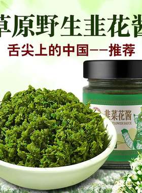 野生韭菜花酱舌尖上的中