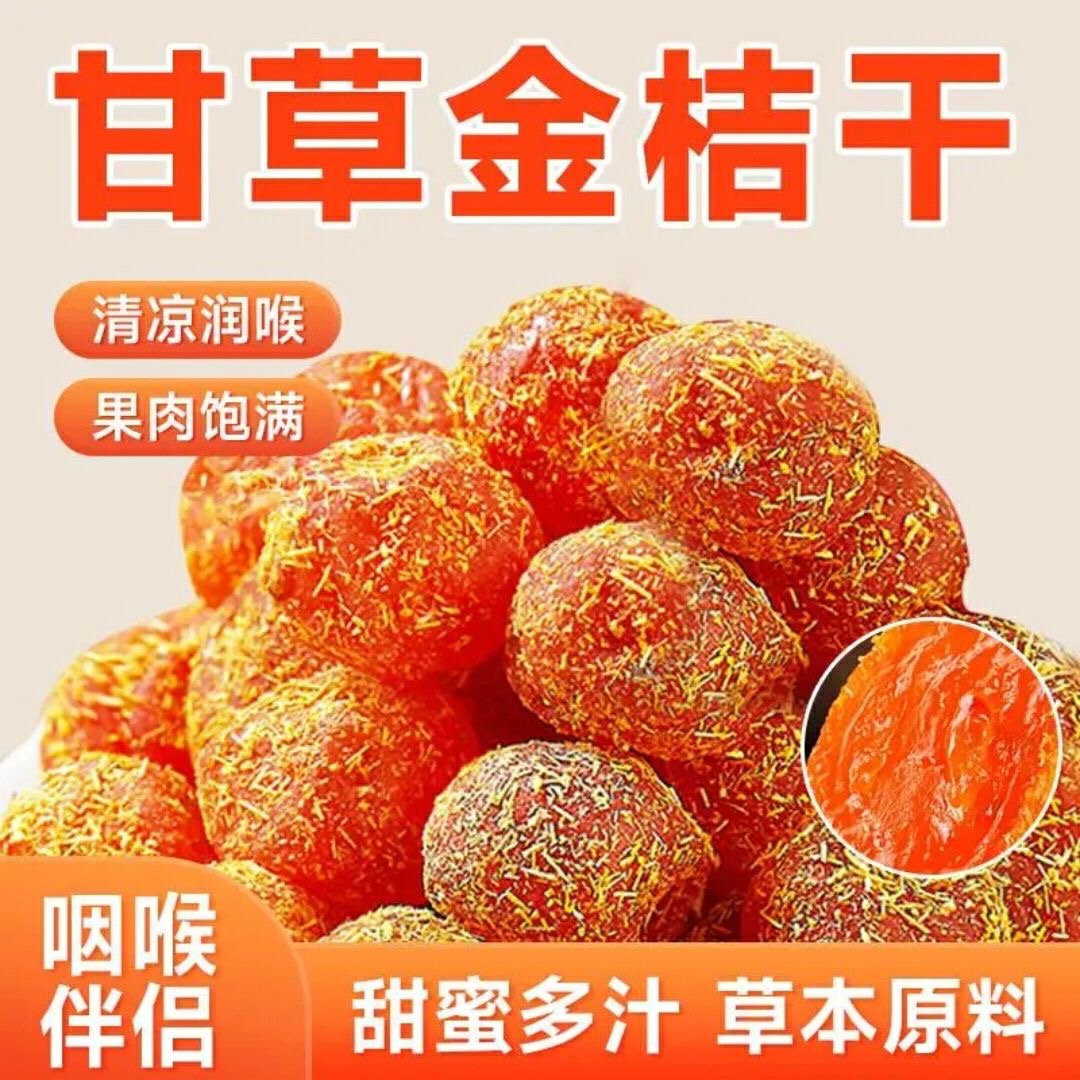 甘草金桔干正宗官方旗舰店化止蜜饯橘咳广西融安冰糖痰年货零食
