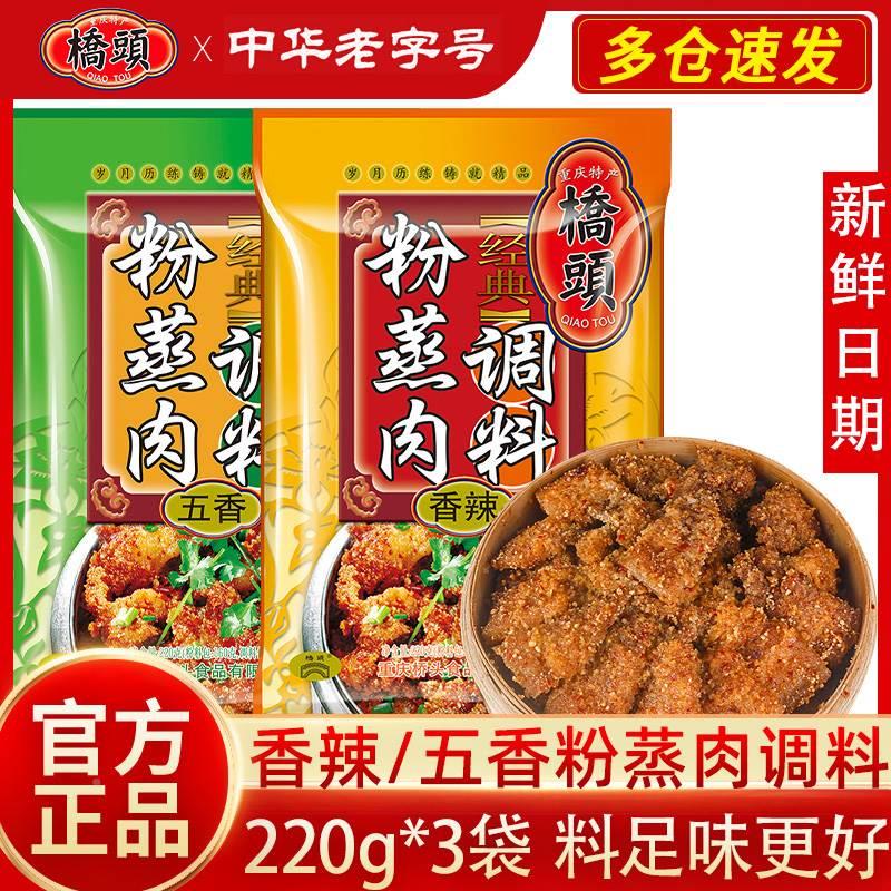 正宗桥头重庆香辣五香粉蒸肉调料包蒸粉家用蒸排骨米粉料四川特产 粮油调味/速食/干货/烘焙 复合食品调味剂 原图主图