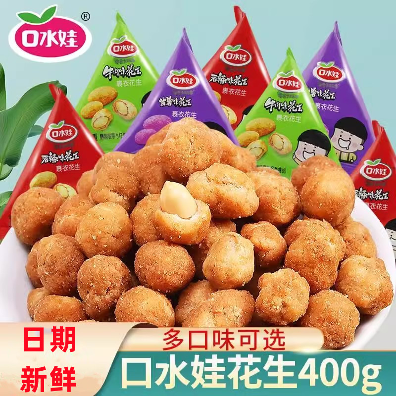 口水娃多味花生500g小包装怪味脆皮麻辣花生仁鱼皮花生米零食小吃
