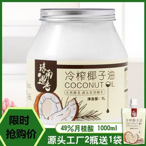 琼南椰香椰子油食用油纯护发肤1000mct海南冷初榨生酮coconut oil