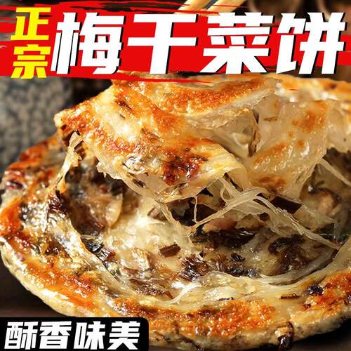 梅干菜饼官方旗舰店速食