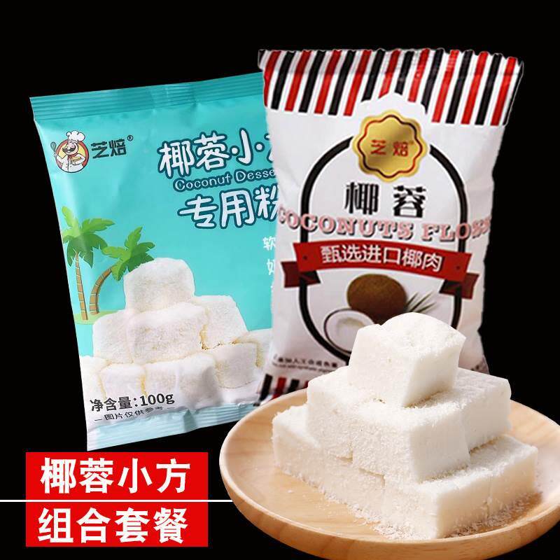 椰蓉小方组合套餐椰蓉小方块椰丝椰蓉粉酥牛奶冻糕椰丝球烘焙材料