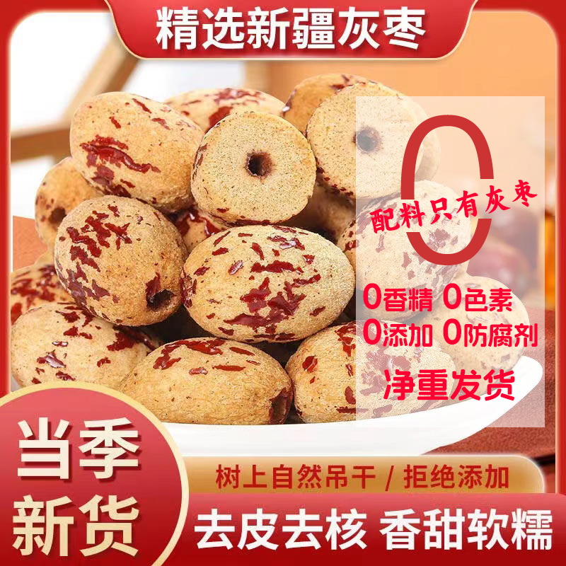 新疆特产去皮去核红枣无皮无核非特级红枣旗舰店孕妇零食灰枣干货