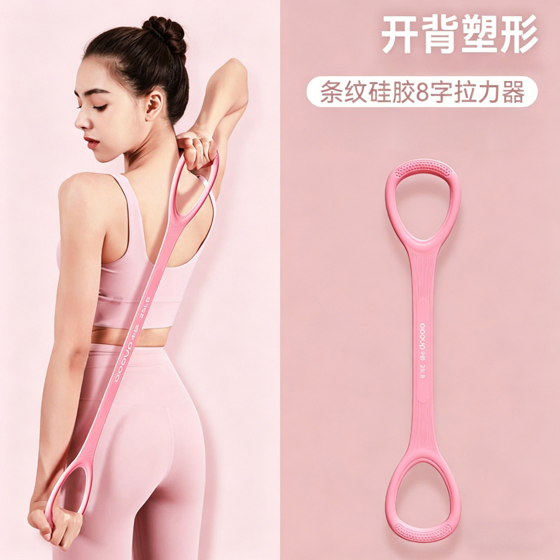 8字硅胶瑜伽开背健身女拉