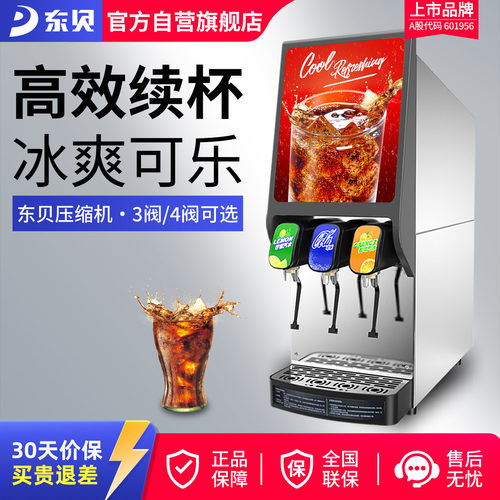 东贝现调可乐机碳酸饮料机冷饮机