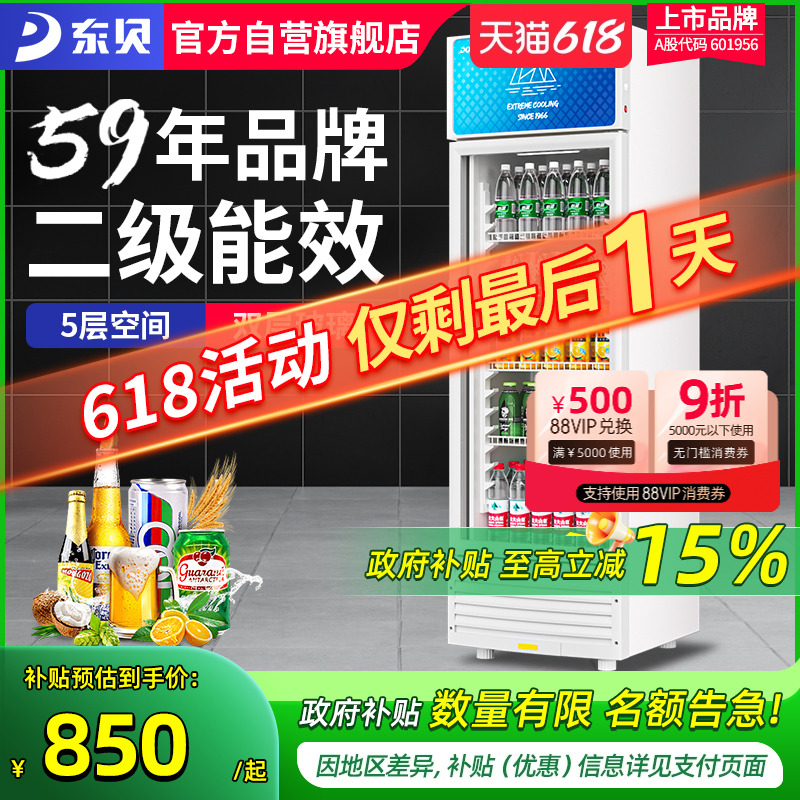 东贝冷藏饮料展示柜满1件8.5折
