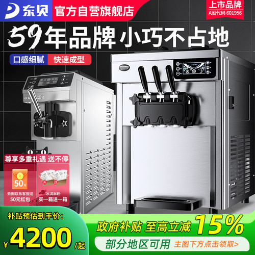 东贝冰淇淋机商用台式奶浆款