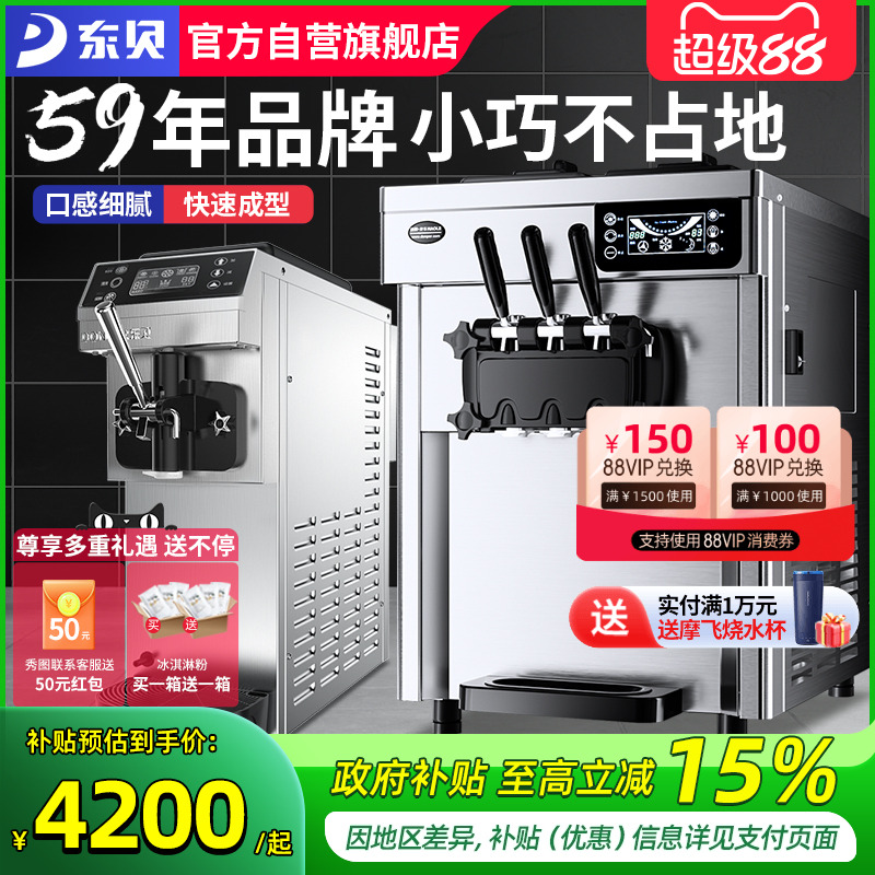 东贝冰淇淋机商用台式奶浆款冰激凌机全自动甜筒雪糕机CKX100PULS