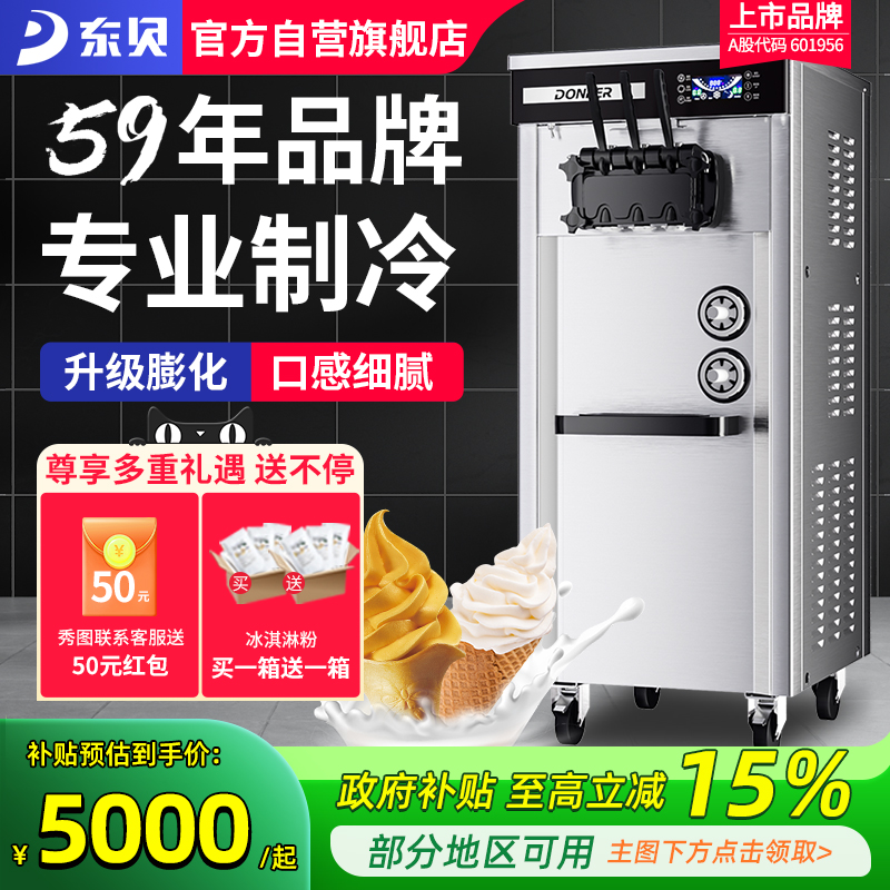 东贝冰淇淋机商用软冰激凌机器全自动雪糕机立式甜筒机摆摊设备粉